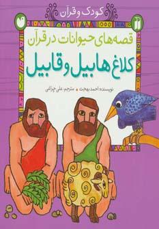 عکس کلاغ قابیل و هابیل