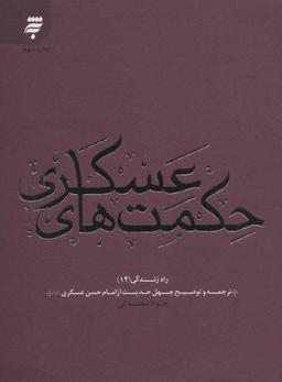 عکس حکمتهای عسکری