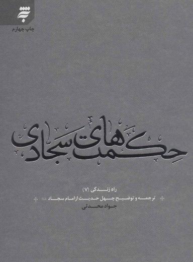 عکس حکمتهای سجادی: ترجمه و توضیح چهل حدیث از امام سجاد علیه‌السلام
