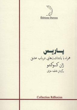 عکس پاریس: همراه با یادداشت‌هایی در باب عشق