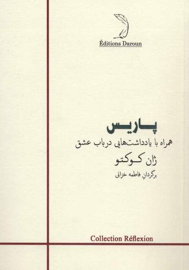 عکس پاریس: همراه با یادداشت‌هایی در باب عشق