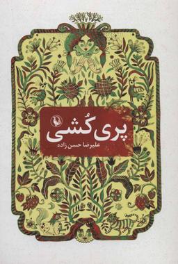عکس پری کشی