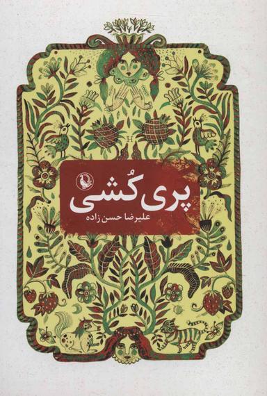 عکس پری کشی