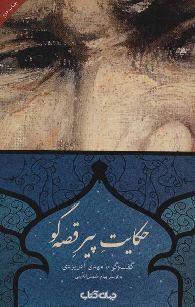 عکس حکایت پیر قصه‌گو: گفت و گو با مهدی آذریزدی
