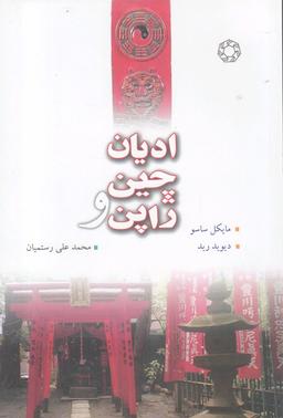 عکس ادیان چین و ژاپن