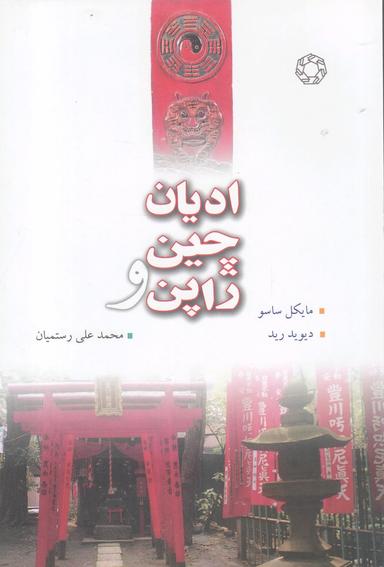 عکس ادیان چین و ژاپن