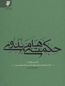 عکس حکمتهای مهدوی