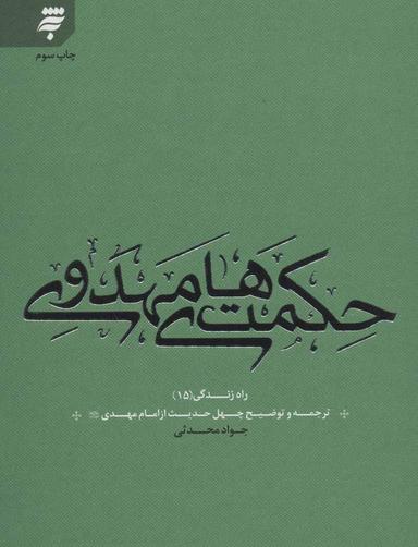 عکس حکمتهای مهدوی