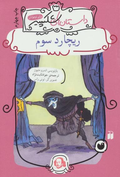 عکس ریچارد سوم