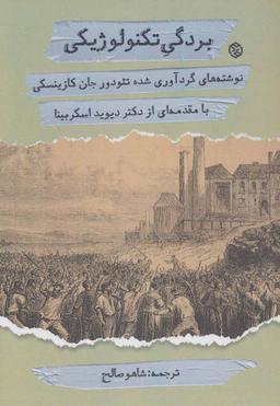 عکس بردگی تکنولوژیکی