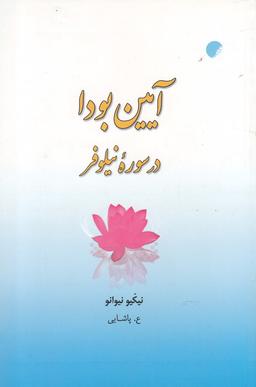 عکس آیین بودا در سورهٔ نیلوفر: تعبیری نو از سورهٔ سه‌گانهٔ نیلوفر