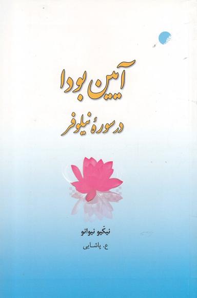عکس آیین بودا در سورهٔ نیلوفر: تعبیری نو از سورهٔ سه‌گانهٔ نیلوفر