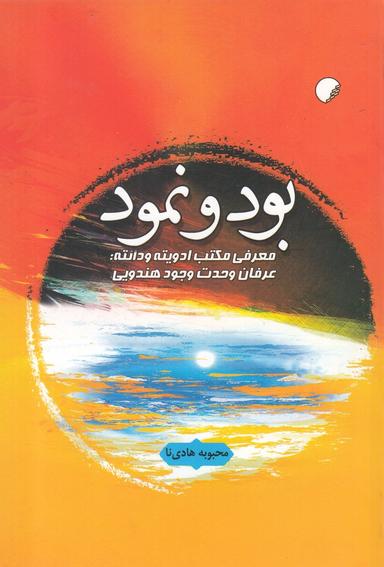 عکس بود و نمود: معرفی مکتب ادویته و دانته: عرفان وحدت وجود هندویی