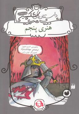 عکس هنری پنجم