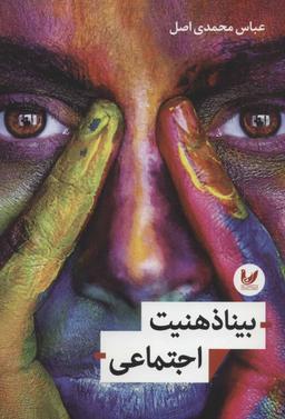 عکس بیناذهنیت اجتماعی