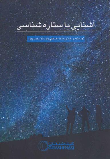 عکس آشنایی با ستاره‌شناسی
