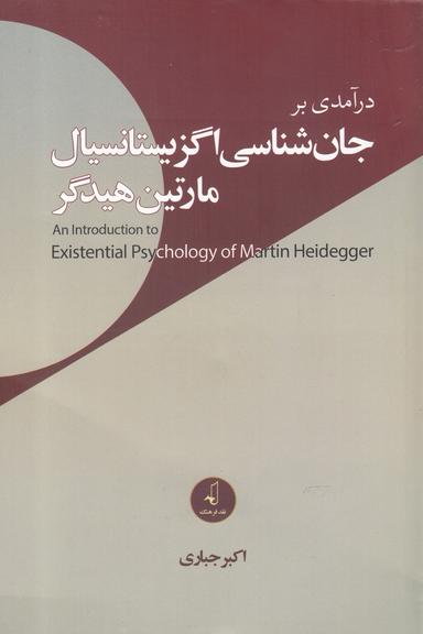 عکس درآمدی بر جان‌شناسی اگزیستانسیال مارتین هیدگر