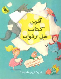 عکس آخرین کتاب قبل از خواب