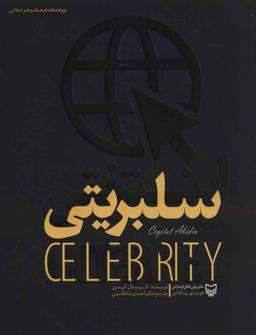 عکس سلبریتی‌های اینترنتی: فهم شهرت آنلاین‭ internet celebrity =