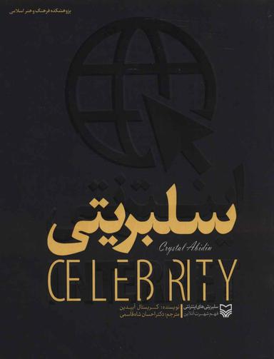 عکس سلبریتی‌های اینترنتی: فهم شهرت آنلاین‭ internet celebrity =