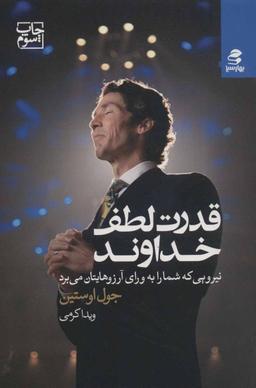 عکس قدرت لطف خدا: نیرویی که شما را به ورای آرزوهایتان می‌برد
