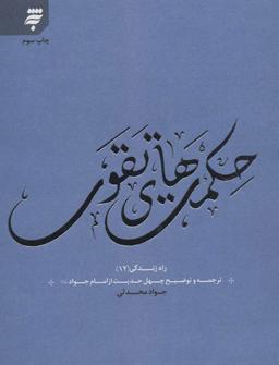 عکس حکمتهای تقوی: ترجمه و توضیح چهل حدیث از امام‌جواد علیه‌السلام