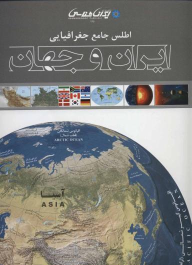 عکس اطلس جامع جغرافیایی ایران و جهان