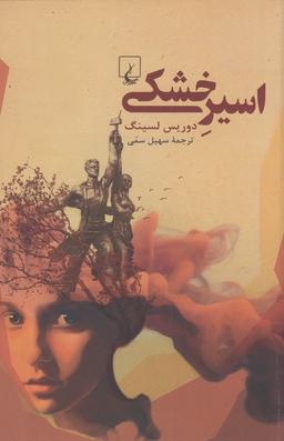 عکس اسیر خشکی