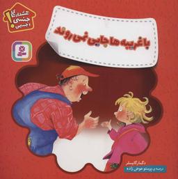 عکس با غریبه‌ها جایی نمی‌روند: هشدارهای جنسی و جسمی