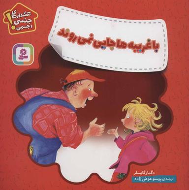 عکس با غریبه‌ها جایی نمی‌روند: هشدارهای جنسی و جسمی