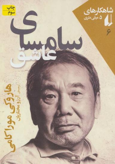 عکس سامسای عاشق