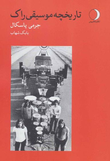 عکس تاریخچه موسیقی راک