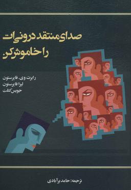 عکس صدای منتقد درونی‌ات را خاموش کن