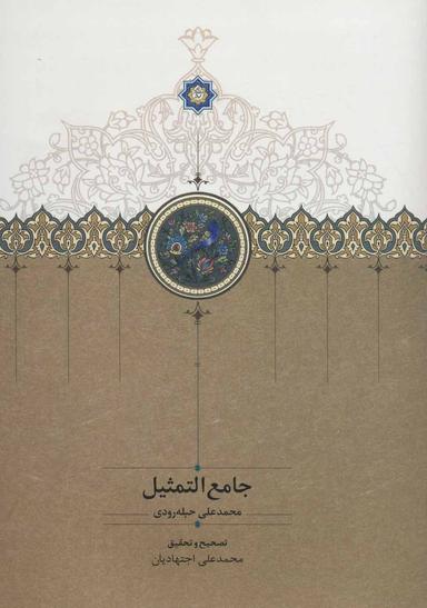 عکس جامع‌التمثیل