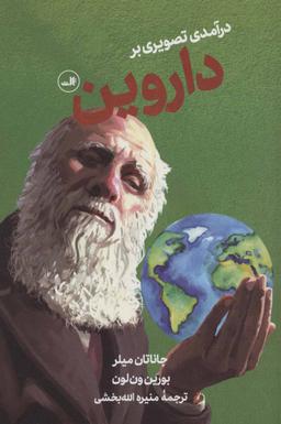 عکس درآمدی تصویری بر: داروین