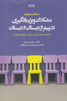 عکس شناخت و درمان مشکلات ویژه یادگیری در پیش از دبستان و دبستان