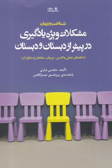 عکس شناخت و درمان مشکلات ویژه یادگیری در پیش از دبستان و دبستان