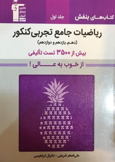 عکس بنفش ریاضیات جامع تجربی کنکور قلم چی