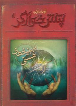 عکس پتش خوآرگر ۳