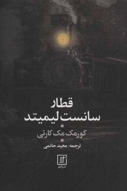 عکس قطار سانست لیمیتد