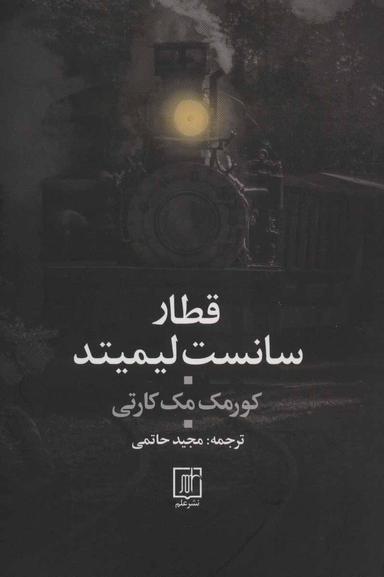 عکس قطار سانست لیمیتد