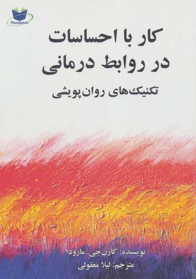 عکس کار با احساسات در روابط‌درمانی: (تکنیک‌های روان‌پویشی)
