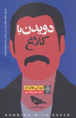 عکس دویدن با کلاغ