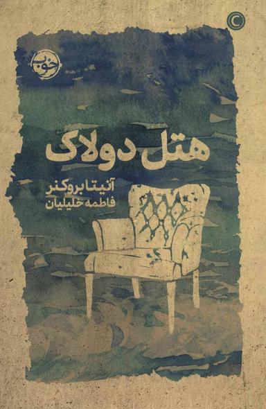 عکس هتل دولاک