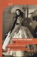 عکس بر باد رفته = Gone with the wind