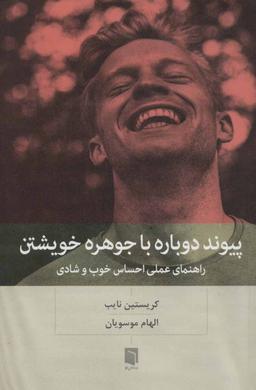 عکس پیوند دوباره با جوهره خویشتن: راهنمای کاربردی خوب و شاد بودن