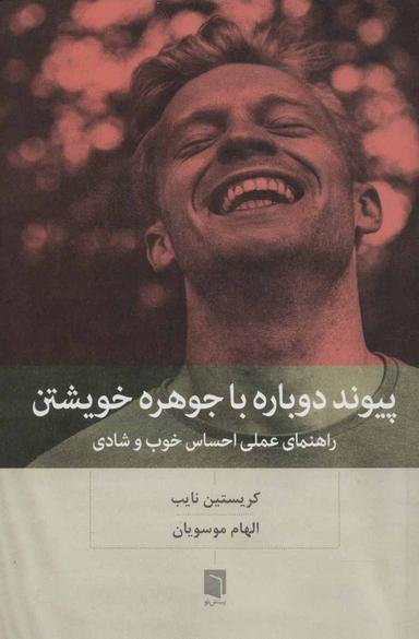 عکس پیوند دوباره با جوهره خویشتن: راهنمای کاربردی خوب و شاد بودن