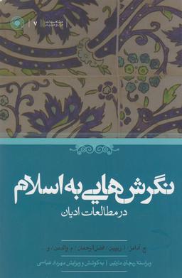 عکس نگرش‌هایی به اسلام در مطالعات ادیان