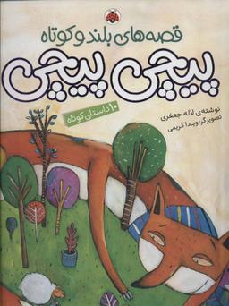 عکس پیچی پیچی
