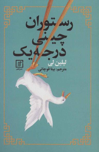 عکس رستوران چینی درجه یک